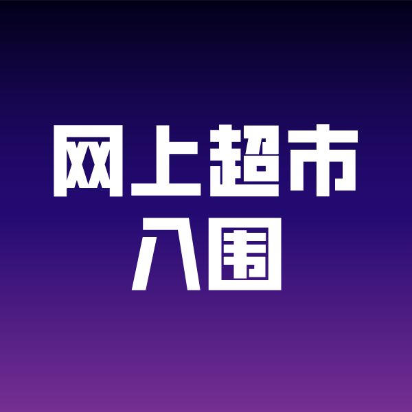 汉川政采云网上超市入围